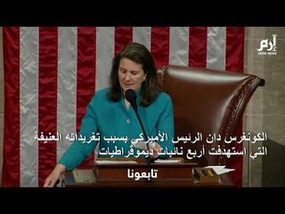 مجلس النواب الأمريكي يصوت على قرار لإدانة ”التصريحات العنصرية“ لترامب