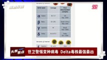【聚焦东盟 21-06-21】世卫警惕变种病毒  Delta毒株最强最凶