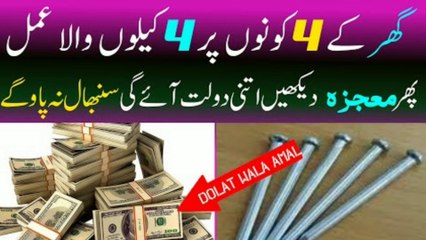 4 Kelon Par Allah Kay Ye Naam Dam Kar ke Deewar Main Thook Do Pher Mojza Dekhna Bohot Dolat Aye ge