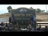 رئيس الوزراء الإسرائيلي بنيامين نتنياهو يفتتح مستوطنة ”ترامب“ في الجولان
