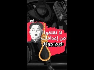 لا تقلقوا من إعدامات كيم جونغ‎
