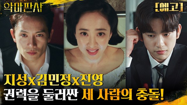 [예고] 지성x김민정x진영, 권력을 둘러싼 세 사람의 충돌!