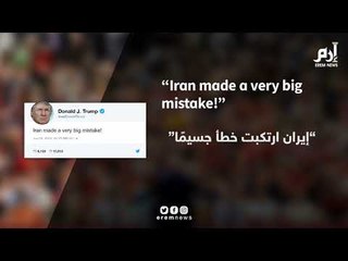 أول تعليق لترامب على إسقاط إيران طائرة أمريكية