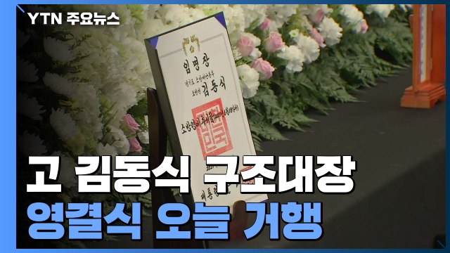 故 김동식 소방령 영결식 엄수... 지켜드리지 못해 죄송합니다 / YTN