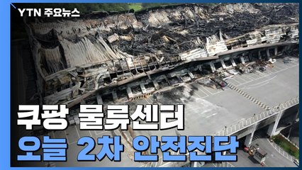 쿠팡 물류센터 오늘 2차 안전진단...닷새째 진화 작업 / YTN