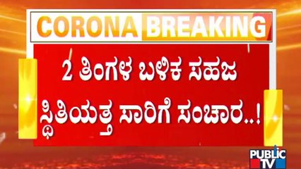 ಬೆಂಗಳೂರು ನಗರ ಸೇರಿ 17 ಜಿಲ್ಲೆಗಳಲ್ಲಿ ಲಾಕ್ ರಿಲೀಫ್ | Unlock | Bengaluru