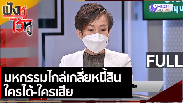 (คลิปเต็ม) มหกรรมไกล่เกลี่ยหนี้สิน ใครได้-ใครเสีย | ฟังหูไว้หู (18 มิ.ย. 64)