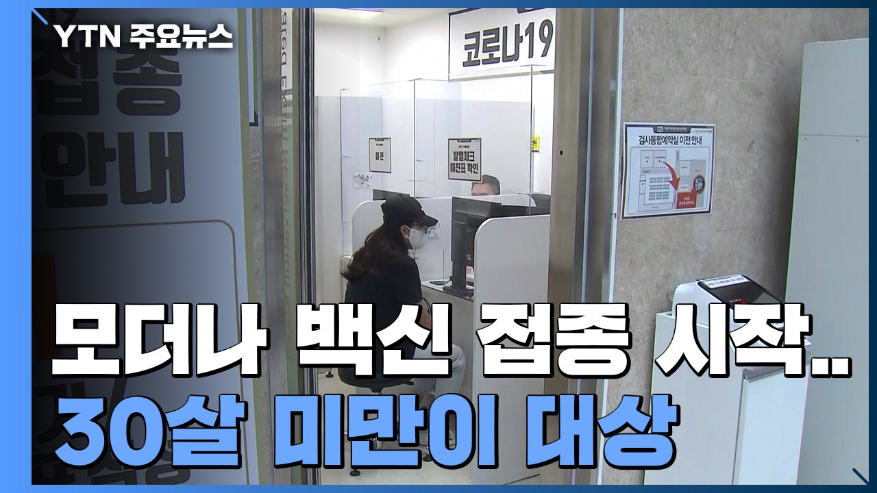 상급종합병원 의료인 모더나 접종...AZ 접종 제외된 30살 미만 대상 / YTN