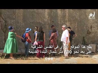 إعادة فتح موقع "#قبور_السلاطين" المملوك لفرنسا في #القدس المحتلة