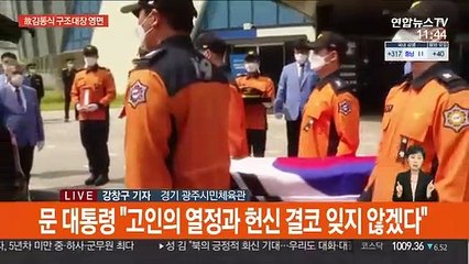 쿠팡 물류센터 화재 순직 故김동식 구조대장 영결식 엄수
