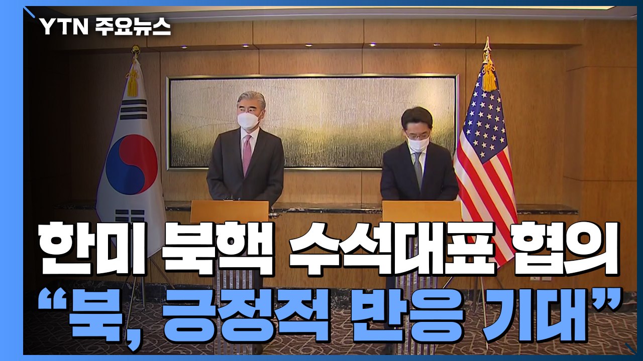 한미 북핵 협의...성김 "北 긍정적 반응 기대" / YTN