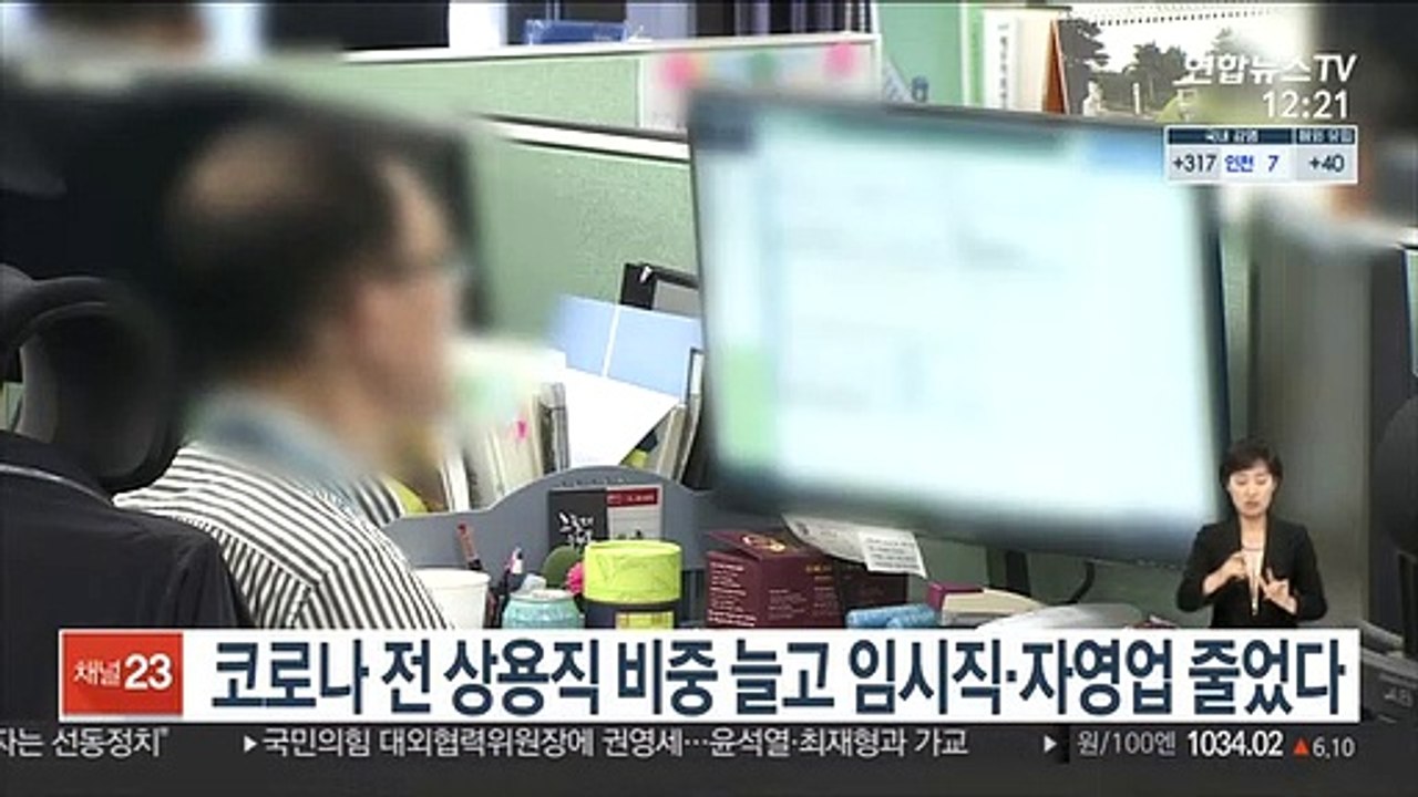 코로나 전 상용직 비중 늘고 임시직·자영업 줄었다