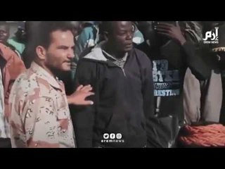 حكومة الوفاق الليبية تجند المهاجرين مقابل "السجائر والخضروات"‎