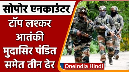 Jammu-Kashmir: सुरक्षा बलों ने Lashkar के कमांडर Mudasir को मुठभेड़ में किया ढेर | वनइंडिया हिंदी
