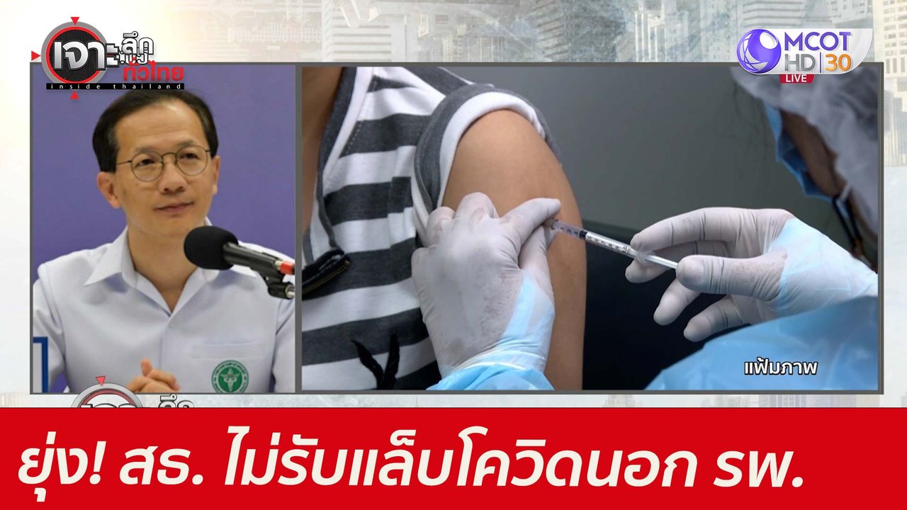 ยุ่ง! สธ. ไม่รับแล็บโควิดนอก รพ. : เจาะลึกทั่วไ...
