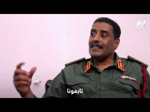 أحمد المسماري يتحدث لـ إرم نيوز عن الحرب في ليبيا وتدخلات تركيا