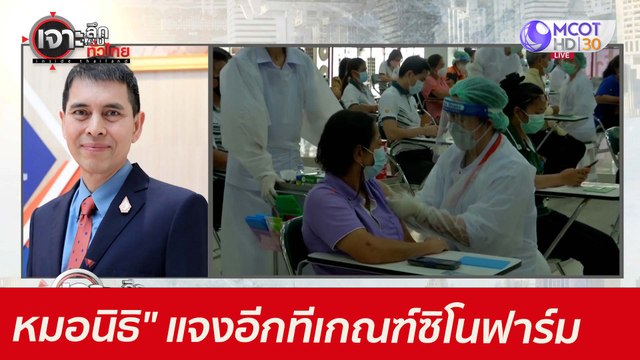 ฟัง หมอนิธิ แจงอีกที...เกณฑ์จัดสรรซิโนฟาร์ม : เจาะลึกทั่วไทย (21 มิ.ย. 64)