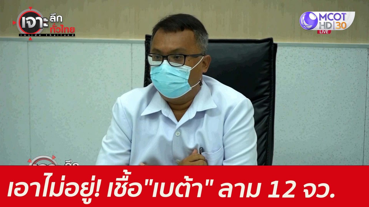 เอาไม่อยู่! เชื้อกลายพันธุ์ "เบต้า" ลาม 12 จว....