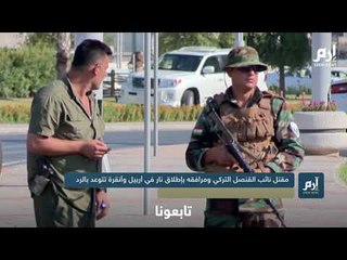 مقتل دبلوماسي تركي بإطلاق نار في أربيل وأنقرة تتوعد بالرد