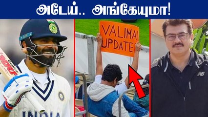 WTC Final வரை போன Valimai Update.. England-ல் அதகளம் செய்த Ajith ரசிகர்கள்