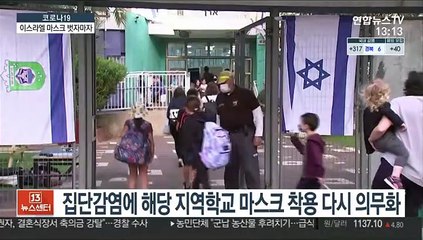'노마스크' 이스라엘서 학교·행사 중심 집단감염
