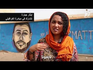 الغرافيتي لتخليد ذكرى "شهداء" الثورة في السودان