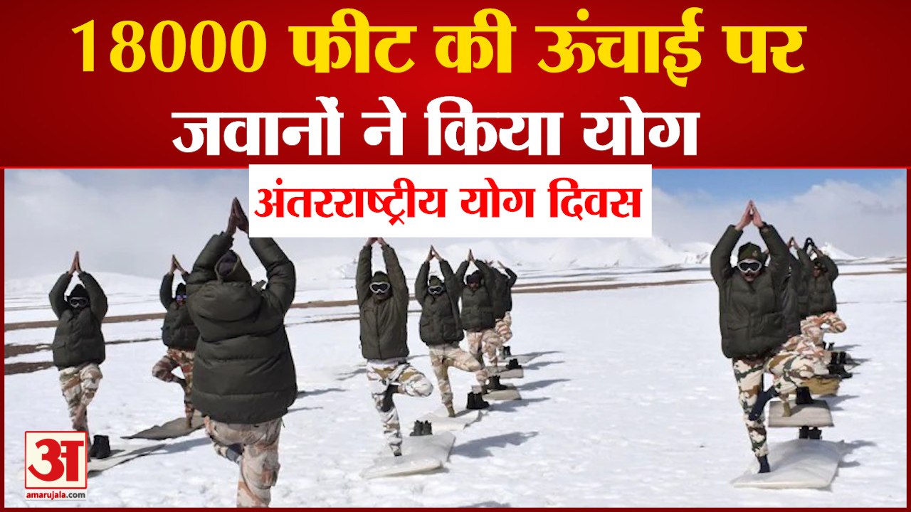 India Celebrating International Yoga Day|ITBP Jawans नें किया लद्दाख में 18000 Feet की ऊंचाई पर योग