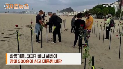 [30초뉴스] 해변에 장미 500송이…코로나 '무대책' 대통령 비판