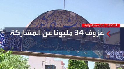 يعزو المتابعون للشأن الإيراني عزوف أغلبية المواطنين عن التصويت