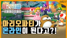 [피카TV] 마리오파티가 온라인이 된다고? (super mario party)