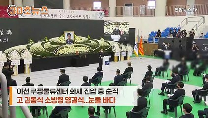 [30초뉴스] "당신의 희생 기억할게요"...스프링클러 '8분 지체'