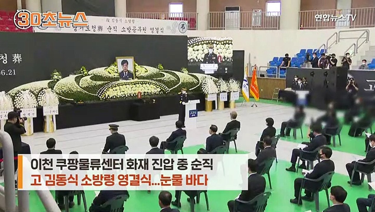 [30초뉴스] "당신의 희생 기억할게요"...스프링클러 '8분 지체'