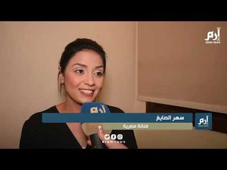 سهر الصايغ تتحدث عن دورها في "المتفائل".. وتؤكد: أتمنى عرض المسرحية في السعودية