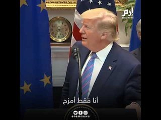 ترامب يمازح الأوروبيين بمزحة ثقيلة
