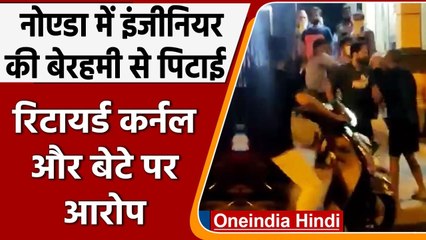 UP: लाठी डंडों से Retired Colonel और बेटे ने Software Engineer की जमकर की पिटाई | वनइंडिया हिंदी