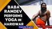 Yoga Day: Yoga Guru Baba Ramdev performs yoga at Niramayam Yoggram Village in Haridwar|Oneindia News