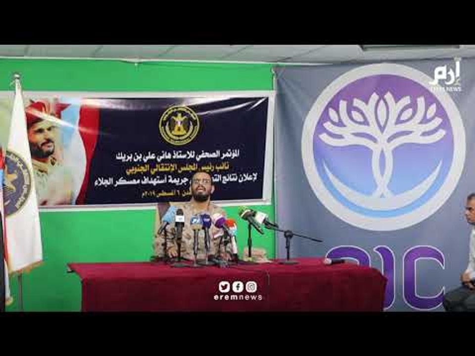 اليمن.. بن بريك يعلن نتائج التحقيقات في اغتيال العميد اليافعي‎
