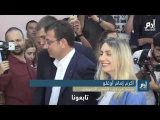انطلاق جولة إعادة انتخابات رئاسة بلدية إسطنبول لانتخاب عمدة المدينة