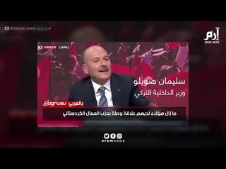 هوة الخلاف بين أردوغان ورفيقي دربه تتسع على وقع إقالة منتخبين أكراد