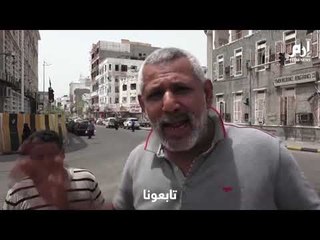 بعد اشتباكات عنيفة.. هدوء في #عدن خلال #عيد_الأضحى