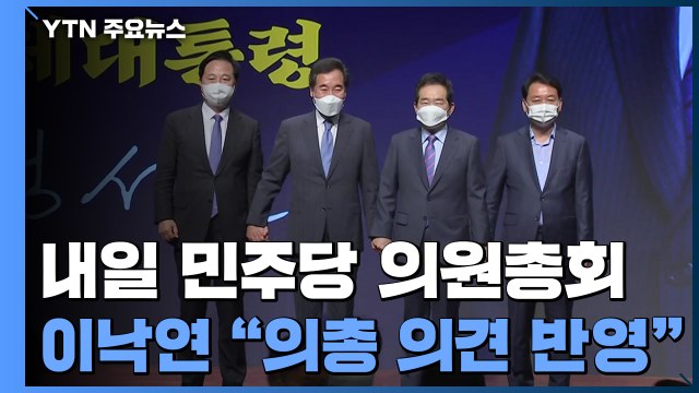 與, 내일 '경선 일정' 의총...野, 윤석열 'X파일' 엄호 / YTN