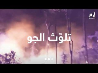 غابات الأمازون.. رئة الأرض تحترق فماذا عليك أن تفعل ؟؟