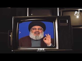 سراب محور الممانعة اللبنانية.. هل ينفذ حسن نصرالله تهديده بالرد على إسرائيل؟‎