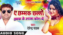 Kamina Rol Gol De Gaya _ Ae Chhamak Chhalo Chhamak Ke Aaja Kora Me _ Bhojpuri Hit Song