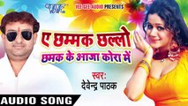 Bhagat Ke Patohu _ Ae Chhamak Chhalo Chhamak Ke Aaja Kora Me _ Bhojpuri Hit Song