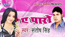 Dukh Hoi Chadhli Jawaniya Me _ Ae Paro _ Santosh Singh _ Bhojpuri Hit Song