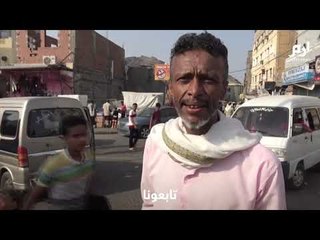 مواطنو عدن بعد المواجهات الأخيرة: "حياتنا مستقرة في ظل المجلس الانتقالي.. والشعب كله معكم"