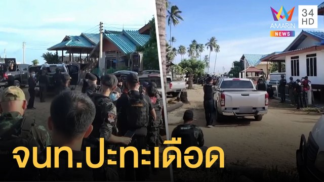 จนท.ปะทะเดือดผู้ต้องสงสัยฆ่า 3 ศพ ทหารปิดล้อมรีสอร์ตล่าตัว | ข่าวเที่ยงอมรินทร์ | 21 มิ.ย.64