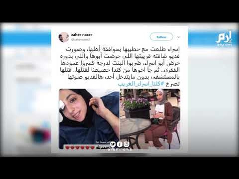 إسراء غريب.. بأي ذنب قتلت