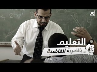 العرب والغرب .  جامعات للعلوم وأخرى "من غير هدوم "